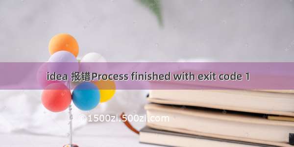 idea 报错Process finished with exit code 1
