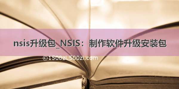 nsis升级包_NSIS：制作软件升级安装包