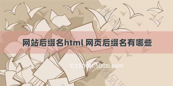 网站后缀名html 网页后缀名有哪些