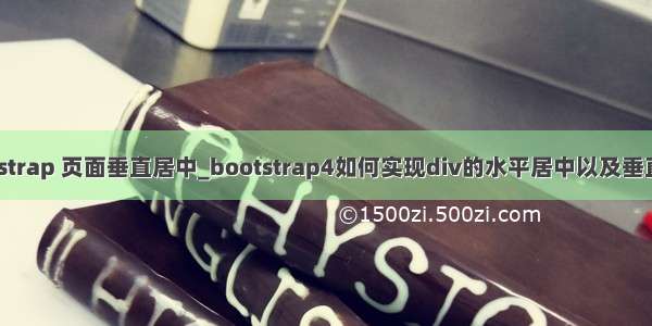 bootstrap 页面垂直居中_bootstrap4如何实现div的水平居中以及垂直居中