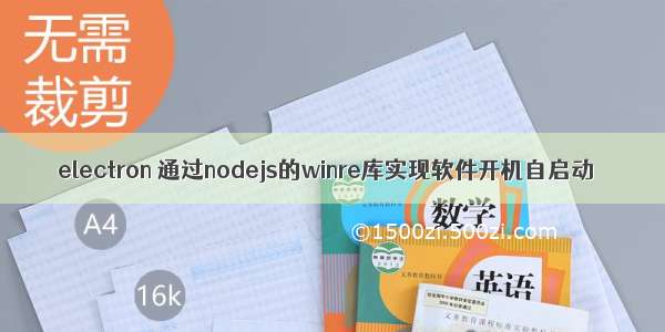 electron 通过nodejs的winre库实现软件开机自启动