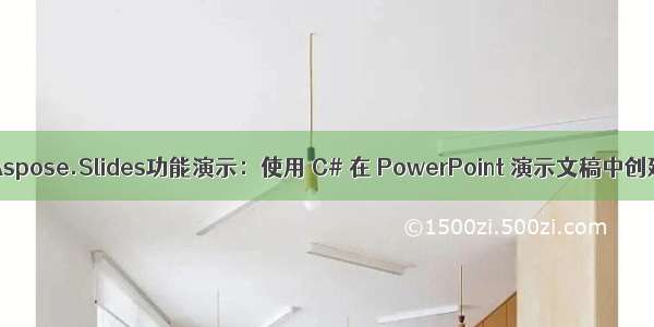 PPT处理控件Aspose.Slides功能演示：使用 C# 在 PowerPoint 演示文稿中创建 SmartArt