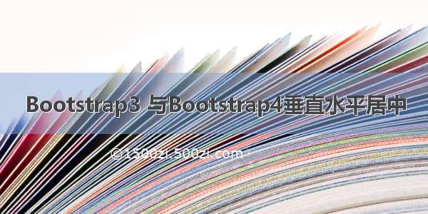 Bootstrap3 与Bootstrap4垂直水平居中