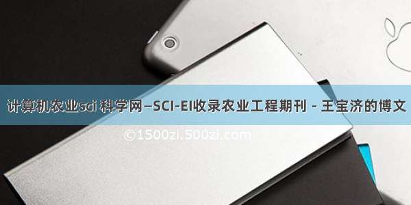 计算机农业sci 科学网—SCI-EI收录农业工程期刊 - 王宝济的博文