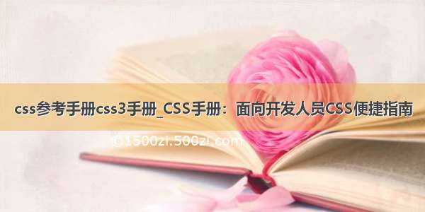 css参考手册css3手册_CSS手册：面向开发人员CSS便捷指南
