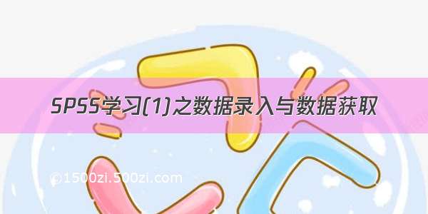 SPSS学习(1)之数据录入与数据获取