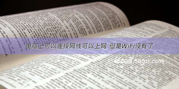 电脑上可以连接网线可以上网 但是WiFi没有了