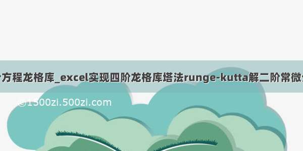 python解常微分方程龙格库_excel实现四阶龙格库塔法runge-kutta解二阶常微分方程范例.xls...