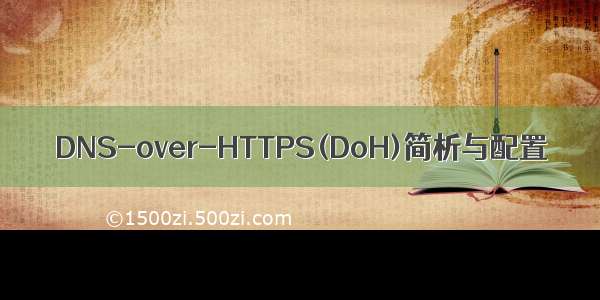 DNS-over-HTTPS(DoH)简析与配置