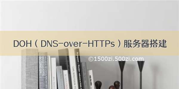 DOH（DNS-over-HTTPs）服务器搭建