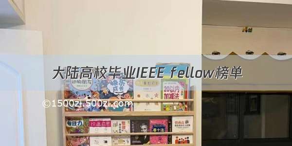 大陆高校毕业IEEE fellow榜单