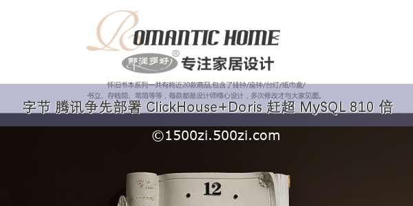 字节 腾讯争先部署 ClickHouse+Doris 赶超 MySQL 810 倍