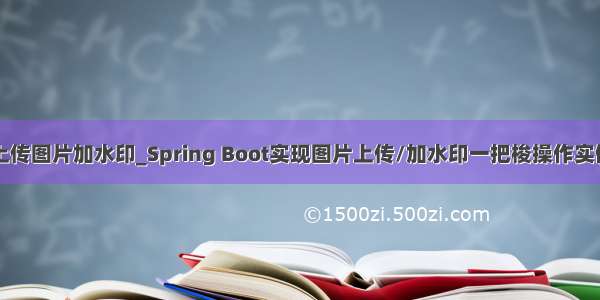 java上传图片加水印_Spring Boot实现图片上传/加水印一把梭操作实例代码