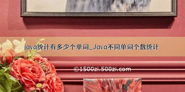 java统计有多少个单词_Java不同单词个数统计