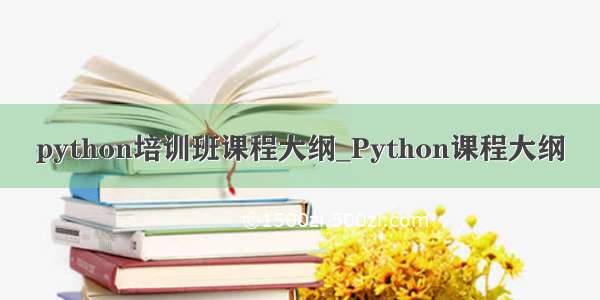 python培训班课程大纲_Python课程大纲
