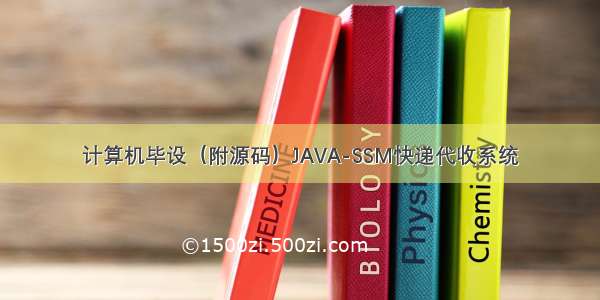 计算机毕设（附源码）JAVA-SSM快递代收系统