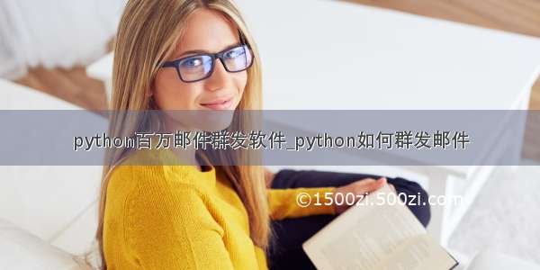 python百万邮件群发软件_python如何群发邮件