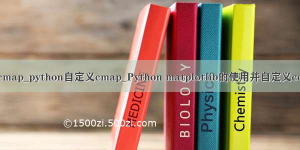 python自定义cmap_python自定义cmap_Python matplotlib的使用并自定义colormap的方法