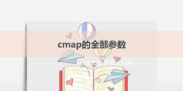 cmap的全部参数