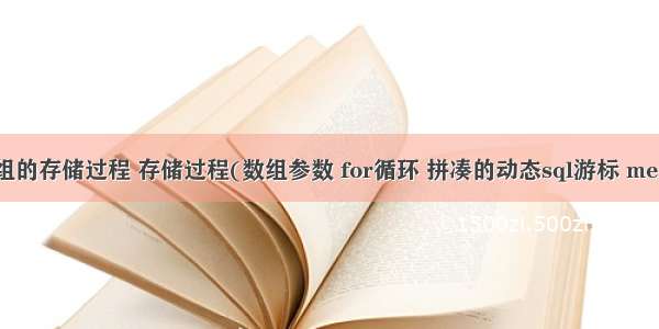 php动态数组的存储过程 存储过程(数组参数 for循环 拼凑的动态sql游标 merge into)...