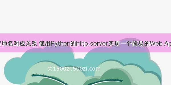 python 拼音地名对应关系 使用Python的http.server实现一个简易的Web Api对外提供H