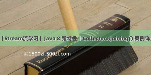 【Stream流学习】Java 8 新特性｜Collectors.joining() 案例详解