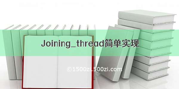 Joining_thread简单实现