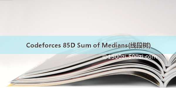 Codeforces 85D Sum of Medians(线段树)