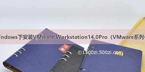 windows下安装VMware Workstation14.0Pro（VMware系列一）