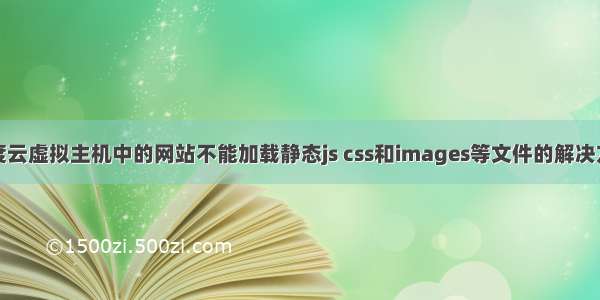 百度云虚拟主机中的网站不能加载静态js css和images等文件的解决方案