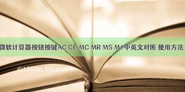 微软计算器按钮按键AC CE MC MR MS M+中英文对照 使用方法