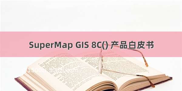 SuperMap GIS 8C() 产品白皮书