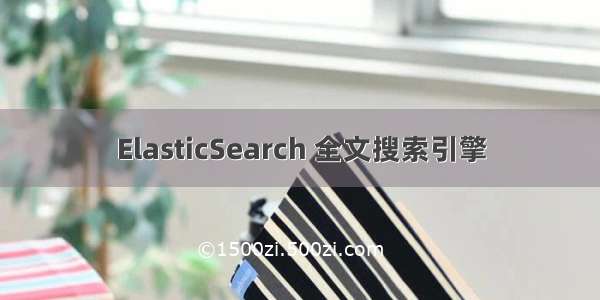 ElasticSearch 全文搜索引擎