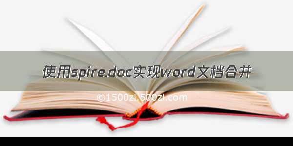 使用spire.doc实现word文档合并