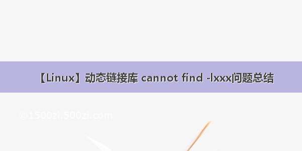 【Linux】动态链接库 cannot find -lxxx问题总结
