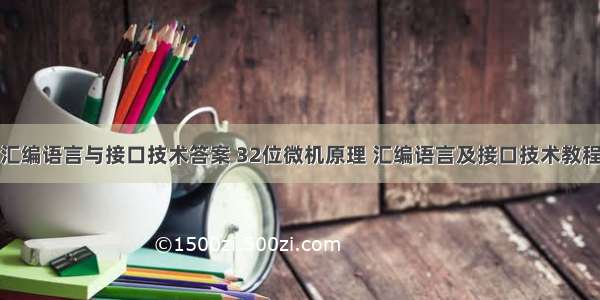 微型计算机汇编语言与接口技术答案 32位微机原理 汇编语言及接口技术教程课后习题答