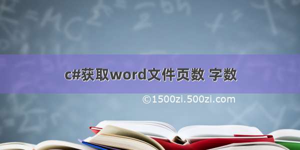 c#获取word文件页数 字数