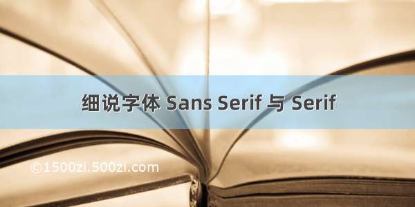 细说字体 Sans Serif 与 Serif