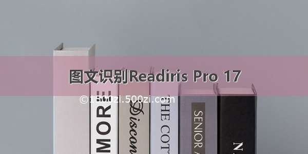 图文识别Readiris Pro 17