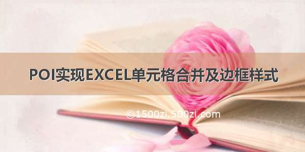 POI实现EXCEL单元格合并及边框样式