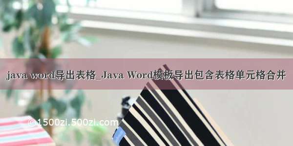 java word导出表格_Java Word模板导出包含表格单元格合并