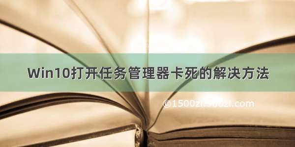 Win10打开任务管理器卡死的解决方法