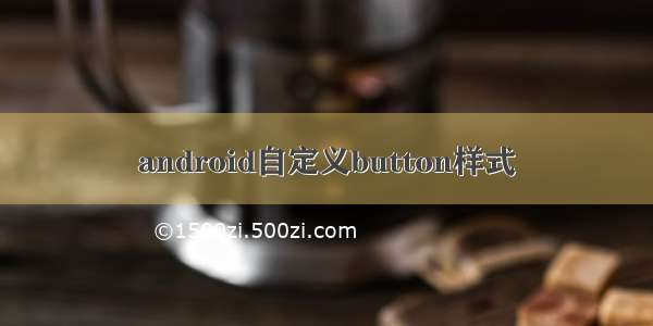 android自定义button样式