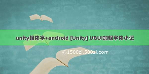 unity粗体字+android [Unity] UGUI加粗字体小记