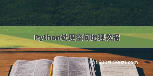 Python处理空间地理数据