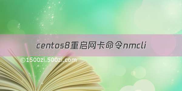 centos8重启网卡命令nmcli