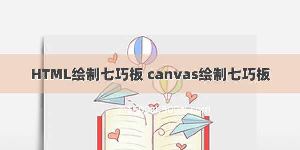 HTML绘制七巧板 canvas绘制七巧板