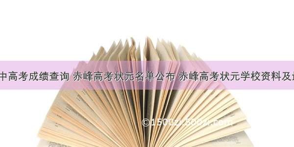 赤峰二中高考成绩查询 赤峰高考状元名单公布 赤峰高考状元学校资料及最高分...