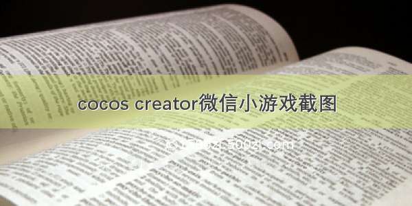 cocos creator微信小游戏截图