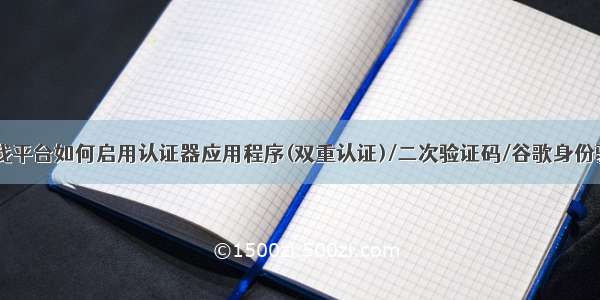 epic游戏平台如何启用认证器应用程序(双重认证)/二次验证码/谷歌身份验证器？